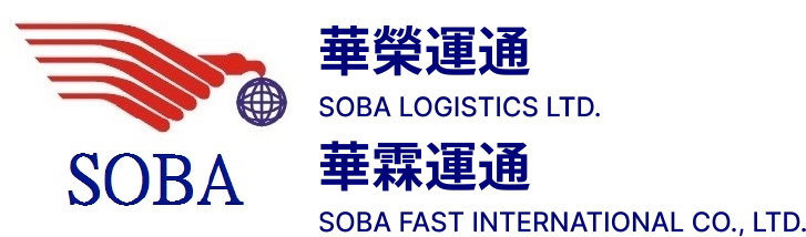 華榮運通(SOBA LOGISTICS LTD.) | 華霖運通(SOBA FAST INTERNATIONAL CO., LTD.) | 海空運進出口 (Air / Sea / Export / Import / Customs / Trucking) | 物流服務 (Logistics service) |